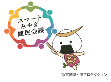 スマートみやぎ健民会議スマートアクション宣言企業